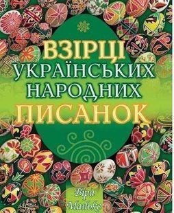 Обкладинка книги Взірці українських народних писанок. Віра Манько Віра Манько, 9789663951652,   &euro;7.50