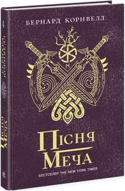 Обкладинка книги Саксонські хроніки. Пісня меча. Книга 4. Бернард Корнвелл Бернард Корнвелл, 978-617-098-085-4,   €17.92