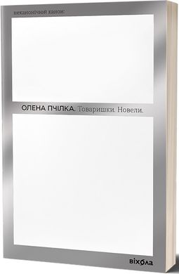 Book cover Товаришки. Новели. Пчілка Олена Пчілка Олена, 978-617-8257-83-5,   €10.65