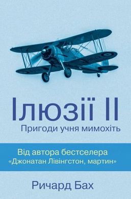 Обкладинка книги Ілюзії ІІ. Пригоди учня мимохіть. Бах Р. Бах Річард, 978-617-7535-66-8,   €4.94