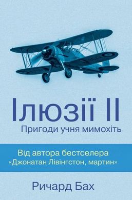 Book cover Ілюзії ІІ. Пригоди учня мимохіть. Бах Р. Бах Річард, 978-617-7535-66-8,   €4.94