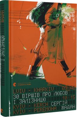 Book cover 30 віршів про любов і залізницю. Жадан Сергій Жадан Сергій, 978-966-448-123-3,   €11.43