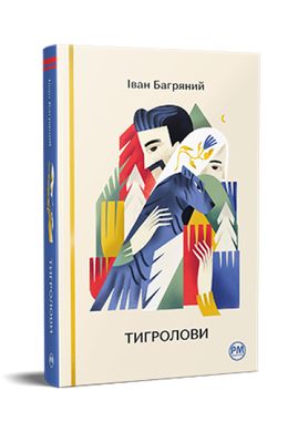 Book cover Тигролови. Багряний Іван Багряний Іван, 978-617-8248-93-2,   €18.70