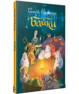 Обкладинка книги Байки. Сковорода Григорій. Сковорода Григорий Саввич Сковорода Григорій, 978-966-982-135-5,   €11.43