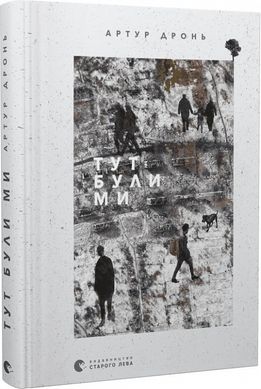 Book cover Тут були ми. Артур Дронь Артур Дронь, 978-966-448-242-1,   €11.43