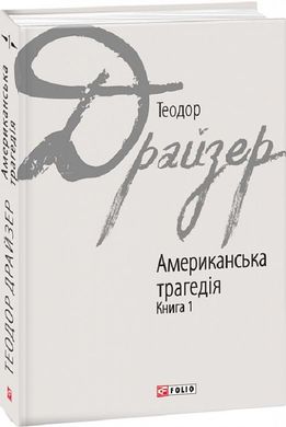 Обкладинка книги Американська трагедія. Книга 1. Драйзер Теодор Драйзер Теодор, 978-966-03-7626-7,   €4.68