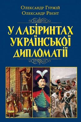 Обкладинка книги У лабіринтах української дипломатії. Олександр Гуржій, Олександр Реєнт Олександр Гуржій, Олександр Реєнт, 978-966-498-809-1,   €22.08