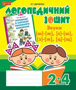 Обкладинка книги Звуки [ш]-[ж], [с]-[ш], [з]-[ж], [ц]-[щ] : логопедичний зошит для учнів 2-4 кл. Дяченко К.Г. Дяченко К.Г., 978-966-10-2373-3,   €4.42