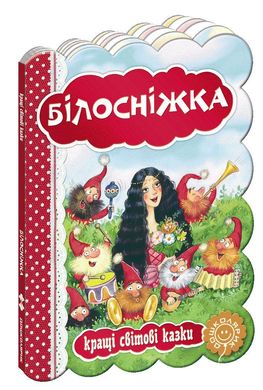 Обкладинка книги Білосніжка. Брати Грімм Грімм Брати, 978-966-429-326-3,   €4.16