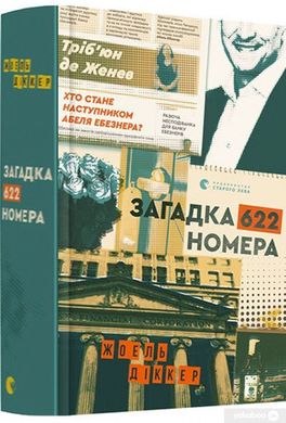 Book cover Загадка 622 номера. Жоель Діккер Жоель Діккер, 978-617-679-940-5,   €21.82