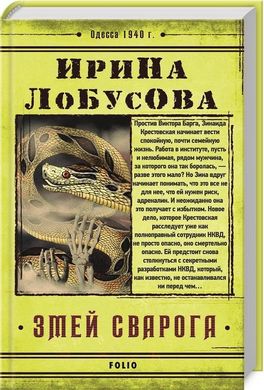 Book cover Змей Сварога. Ирина Лобусова Лобусова Ірина, 978-966-03-9132-1,   €8.00