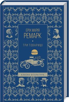 Book cover Три товариші. Ремарк Еріх Марія Ремарк Еріх Марія, 978-617-12-8900-0,   €9.87