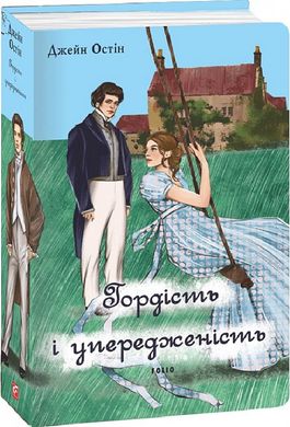 Обкладинка книги Гордість і упередженість (чоловіча версія). Остен Джейн Остен Джейн, 978-617-551-749-9,   €32.99