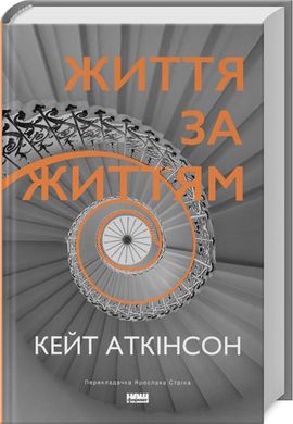 Обкладинка книги Життя за життям. Кейт Аткінсон Кейт Аткінсон, 978-617-8120-58-0,   €18.96