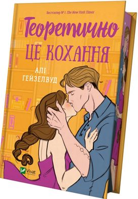 Book cover Теоретично це кохання. Алі Гейзелвуд (кольоровий зріз із малюнком) Алі Гейзелвуд, 978-617-17-0661-3,   €17.92