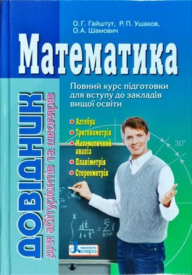 Book cover Довідник. Математика для абітурієнтів та школярів. О.Г.Гайштут, Р.П. Ушаков, О.А. Шамович О.Г.Гайштут, Р.П. Ушаков, О.А. Шамович, 978-966-178-904-2,   €9.87