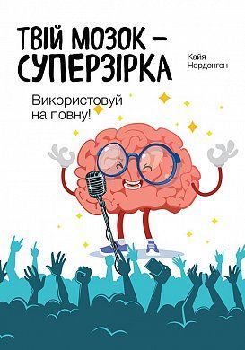 Обкладинка книги Твій мозок - суперзірка: використовуй на повну! Кайя Норденген Кайя Норденген, 978-966-97791-2-0,   €9.61