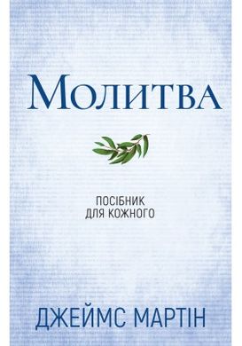 Book cover Молитва. Посібник для кожного. Джеймс Мартін Джеймс Мартін, 978-966-938-631-1,   €21.30