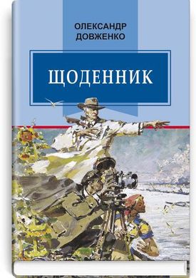 Book cover Щоденник (1941-1956). Довженко Олександр Довженко Олександр, 978-617-07-0665-2,   €17.66