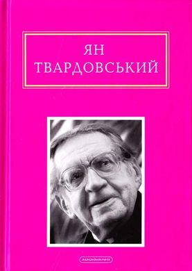 Book cover Інша молитва. Ян Твардовський Ян Твардовський, 978-617-585-082-4,   €11.43