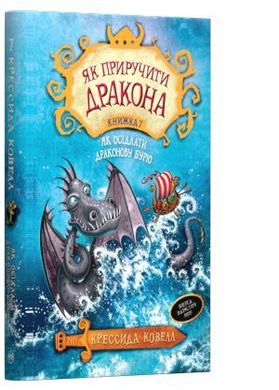 Обкладинка книги Як приручити дракона. (кн. 7) Як осідлати драконову бурю. Крессида Коуелл Ковелл Крессида, 978-966-917-408-6,   €10.39