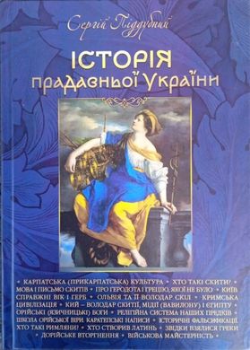 Book cover Історія прадавньої України. Піддубний Сергій Піддубний Сергій, 978-617-8196-05-9,   €17.40