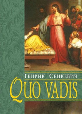 Обкладинка книги Quo vadis / Куди йдеш. Сенкевич Генрик Сенкевич Генрик, 978-966-395-088-4,   €20.00