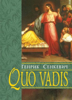 Обкладинка книги Quo vadis / Куди йдеш. Сенкевич Генрик Сенкевич Генрик, 978-966-395-088-4,   €17.66