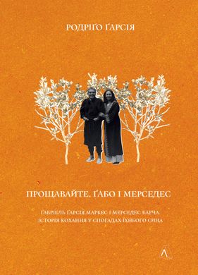 Обкладинка книги Прощавайте, Ґабо і Мерседес. Ґабріель Ґарсія Маркес і Мерседес Барча. Історія кохання у спогадах їхнього сина. Родріґо Ґарсія Родріґо Ґарсія, 978-617-8206-10-9,   €12.47