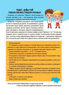 Обкладинка книги Літо майбутніх першокласників. Подорожуємо Україною Єфіменко В.А. Васильцова А.С., 9786170041401,   €3.90