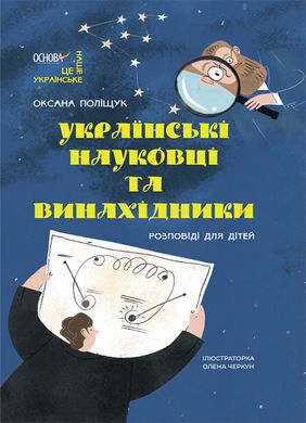 Обкладинка книги Українські науковці та винахідники. Розповіді для дітей. Оксана Поліщук Оксана Поліщук, 978-617-00-4209-5,   €11.69