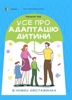 Обкладинка книги Усе про адаптацію дитини у нових обставинах. Чуб Наталія Чуб Наталія, 9786170041180,   €9.87