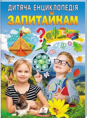 Обкладинка книги Дитяча енциклопедія. Запитайкам Юлія Печерських, Ганна Логвінкова, 9786178357887,   €5.97