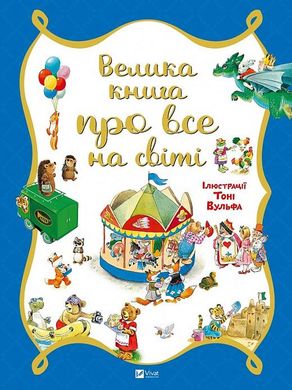 Обкладинка книги Велика книга про все на світі. Розальба Трояно, Тоні Вульф Розальба Трояно; Вульф Тоні, 978-617-690-630-8,   €14.03