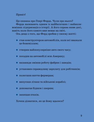 Обкладинка книги Генрі Форд. Валя Вздульская Валя Вздульская, 978-617-7453-84-9,   €16.62