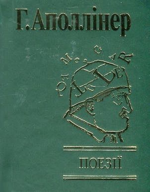 Book cover Поезії. Аполлінер Г. Аполлінер Гійом, 978-966-03-4519-5,