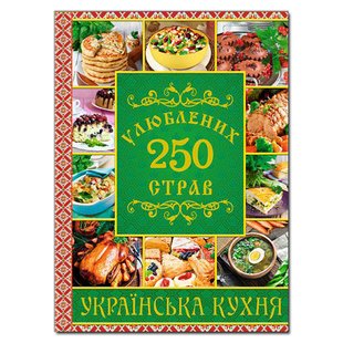 Обкладинка книги 250 улюблених страв. Українська кухня. Зелена. Карпенко Юлія Карпенко Юлія, 978-617-536-845-9,   €13.25