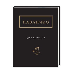 Обкладинка книги Два кольори. Дмитро Павличко Павличко Дмитро, 978-617-585-115-9,   €16.36