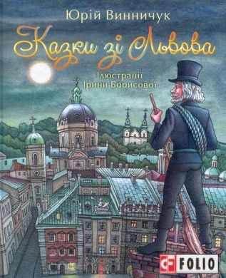 Обкладинка книги Казки зі Львова. Винничук Ю. Винничук Юрій, 9789660376632,   €7.01