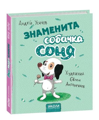 Обкладинка книги Знаменита собачка Соня (мал. Є. Антоненков). Андрій Усачов Усачов Андрій, 978-966-429-584-7,   €10.91