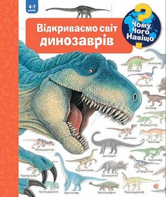 Обкладинка книги Чому? Чого? Навіщо? Відкриваємо світ динозаврів. Вайнгольд А. Вайнгольд А., 978-966-10-6304-3,   €22.60