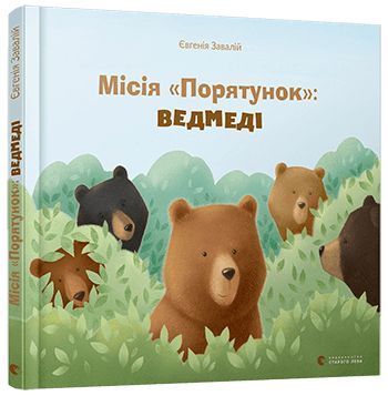 Обкладинка книги Місія «Порятунок»: ведмеді. Завалій Євгенія Евгения Завалий, 978-617-679-809-5,   €14.55