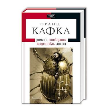 Book cover Кафка. Твори. Кафка Франц Кафка Франц, 978-617-585-008-4,   €18.70