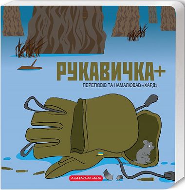 Book cover Книжка-картонка. Рукавичка+. Володимир Харченко Володимир Харченко, 978-617-5852-77-4,   €7.01