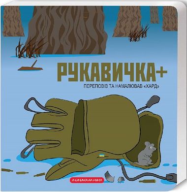 Обкладинка книги Книжка-картонка. Рукавичка+. Володимир Харченко Володимир Харченко, 978-617-5852-77-4,   €7.01