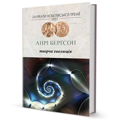 Book cover Творча еволюція. Анрі Берґсон Анрі Берґсон, 978-966-2355-10-9,   €12.73