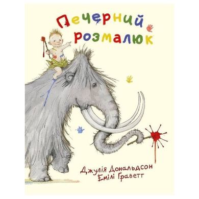 Book cover Печерний розмалюк. Дональдсон Джулия Дональдсон Джулія, 978-617-7329-00-7,   €8.57