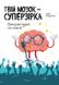 Твій мозок - суперзірка: використовуй на повну! Кайя Норденген, Передзамовлення, 2025-01-19