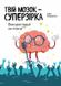 Твій мозок - суперзірка: використовуй на повну! Кайя Норденген, Передзамовлення, 2025-01-19