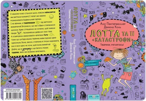 Обкладинка книги Лотта та її &laquo;катастрофи&raquo;. Тварини, рятуйтесь! Книга 5. Аліс Пантермюллер Пантермюллер Аліс, 978-966-429-434-5,   &euro;7.50